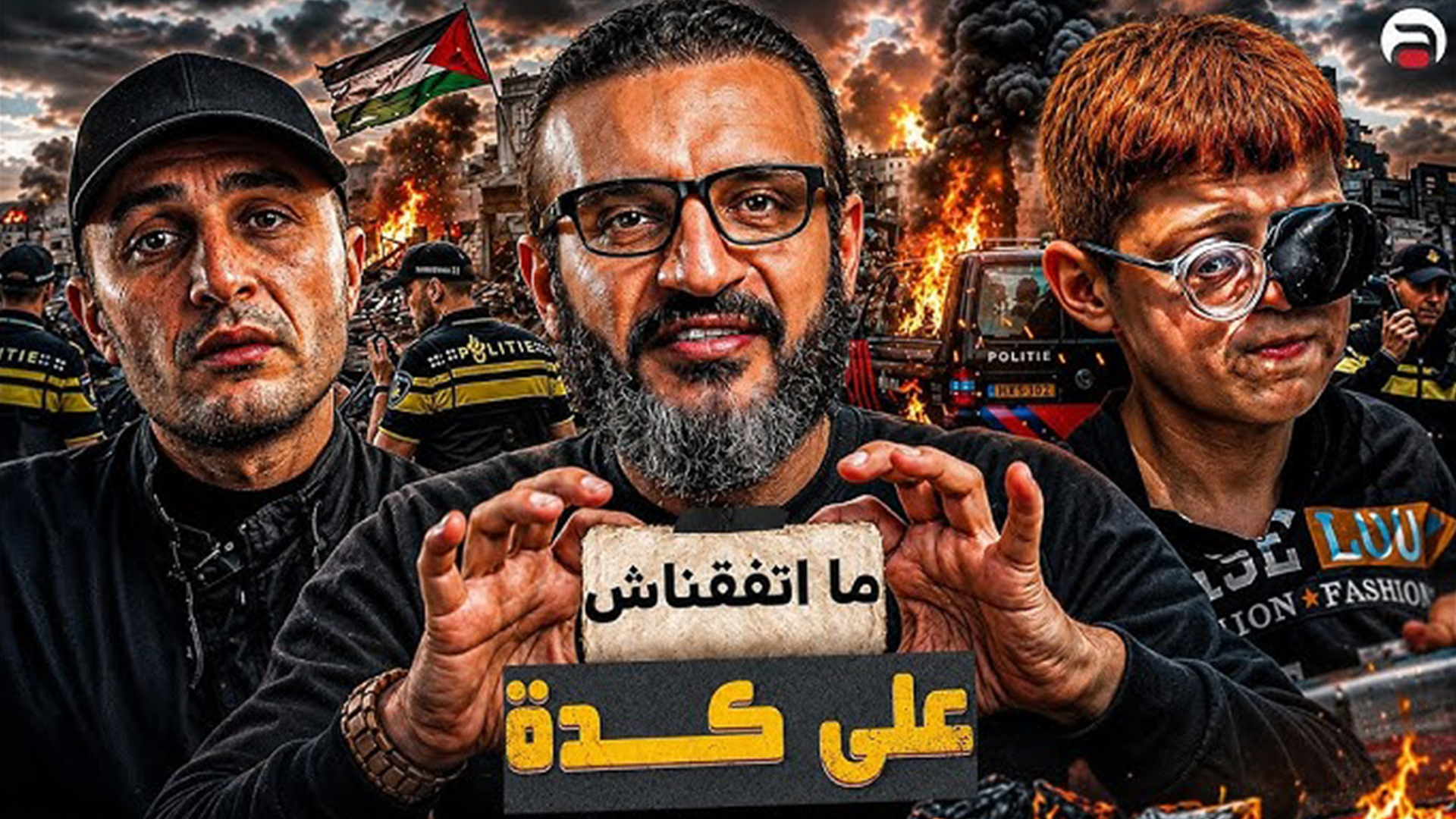 عبدالله الشريف حلقة 10 _ ما اتفقناش على كدة